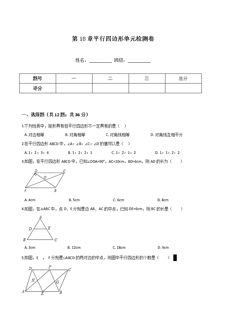 人教版八年级下册数学 第18章 平行四边形 单元检测卷01