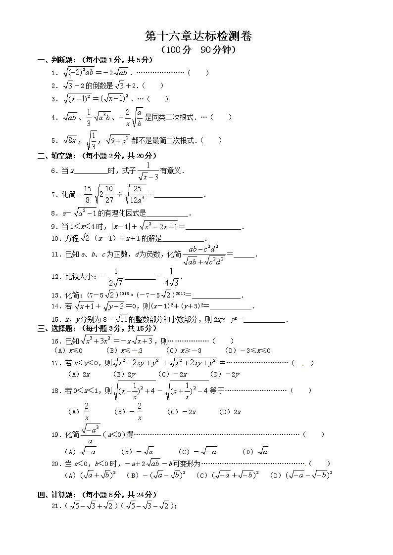2018人教版八年级数学下册练习：第十六章达标检测卷01