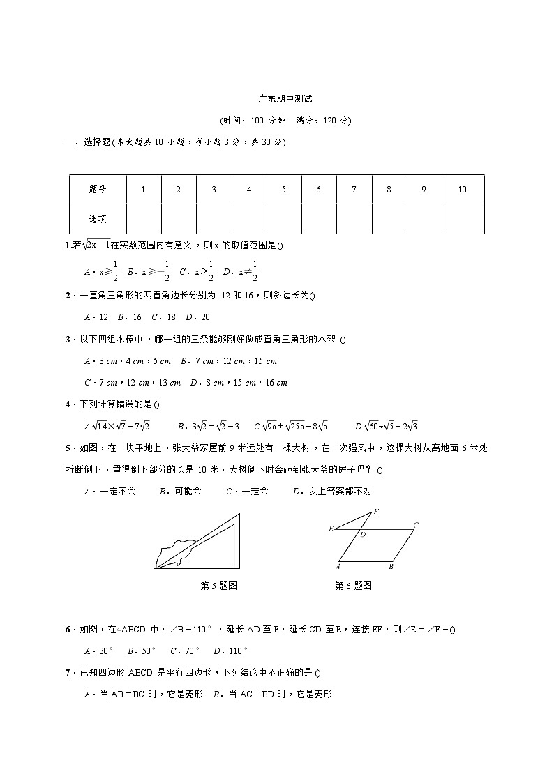 2018春人教版八年级数学下册（广东）活页测试卷：期中测试01