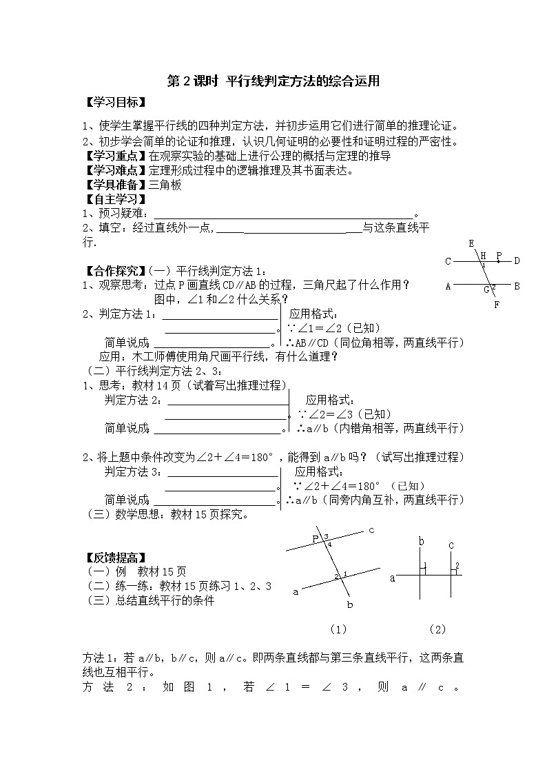 人教版数学七年级下5.2.2 第2课时 平行线判定方法的综合运用 学案01