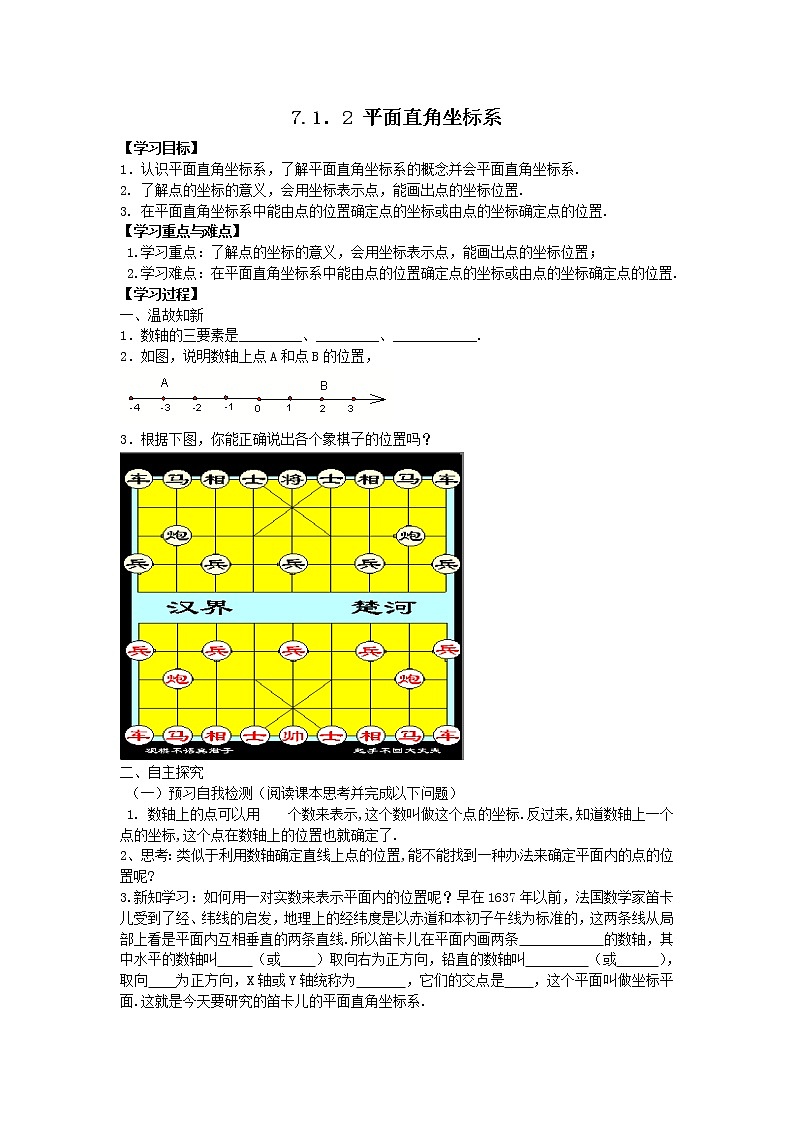 人教版数学七年级下7.1.2 平面直角坐标系 学案第1页