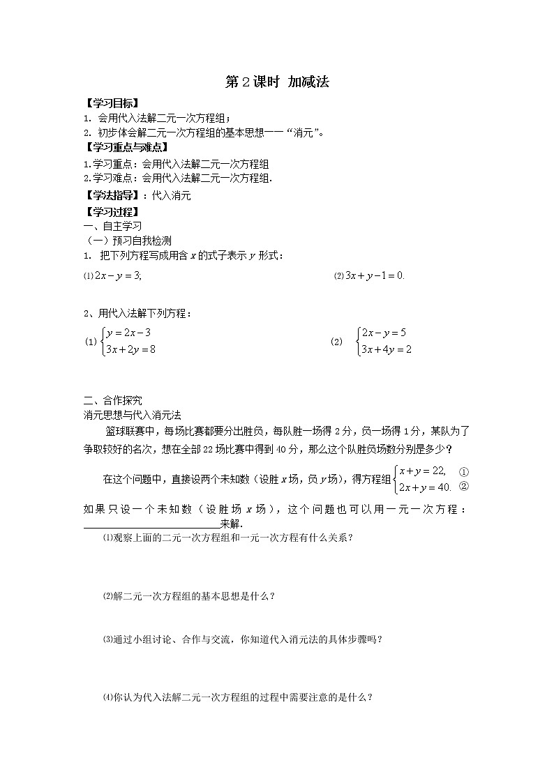 人教版数学七年级下8.2 第2课时 加减法 学案01