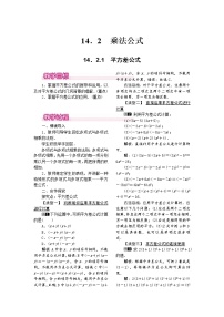 人教版八年级上册14.2.1 平方差公式教案设计