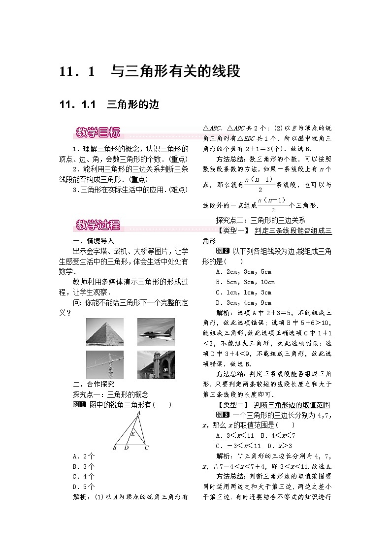 人教版数学八年级上11.1.1 三角形的边1 教案01