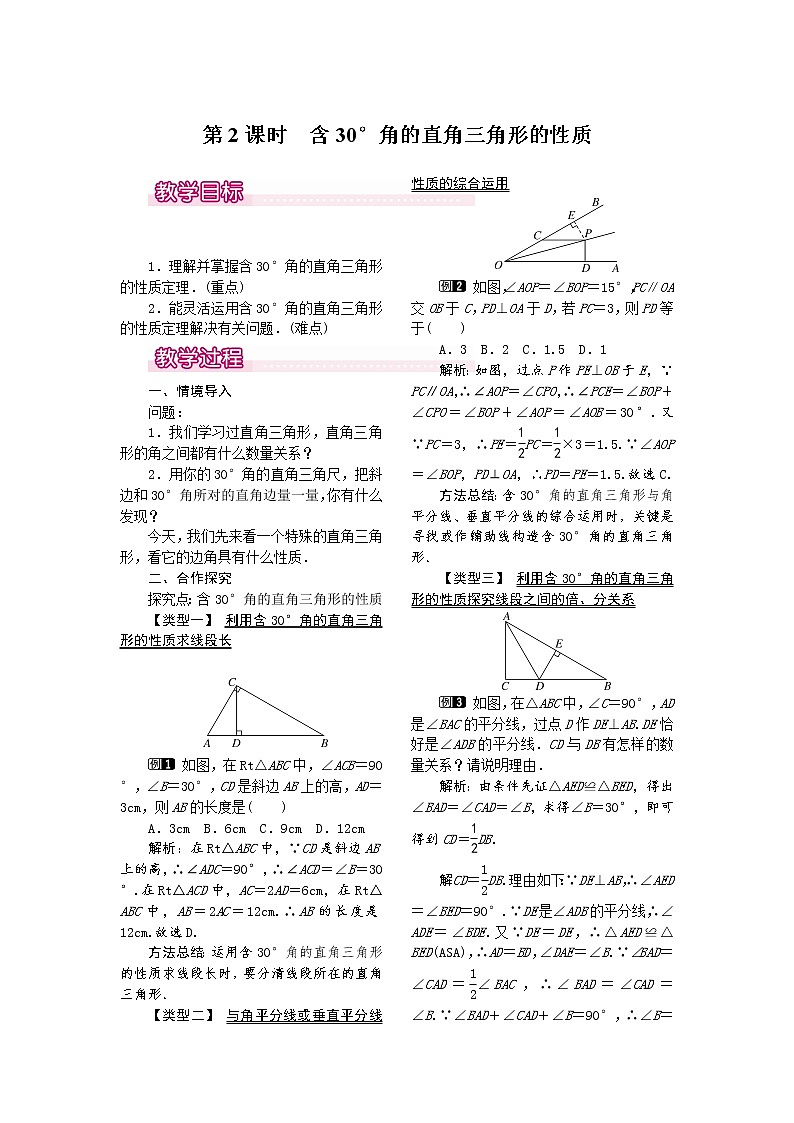 人教版数学八年级上13.3.2 第2课时 含30°角的直角三角形的性质1 教案01