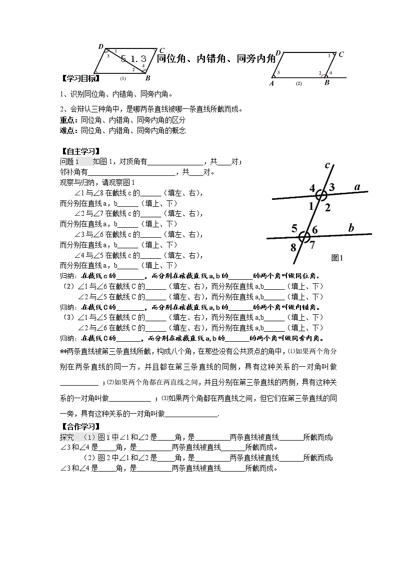 人教版数学七年级下5.1.3 同位角、内错角、同旁内角 2 学案01
