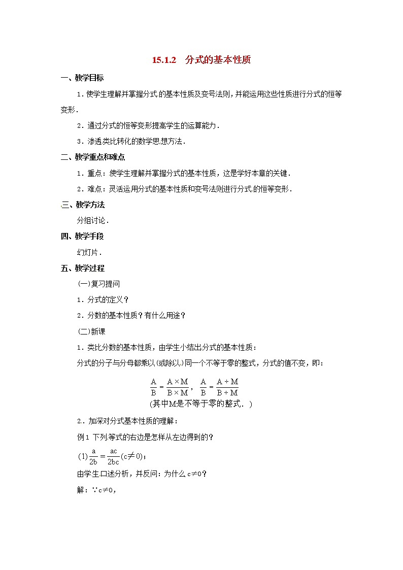 人教版数学八年级上15.1.2 分式的基本性质2 教案01