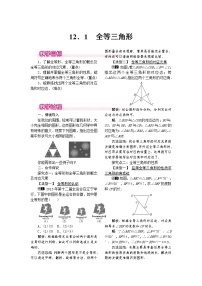 初中数学人教版八年级上册第十二章 全等三角形12.1 全等三角形教案