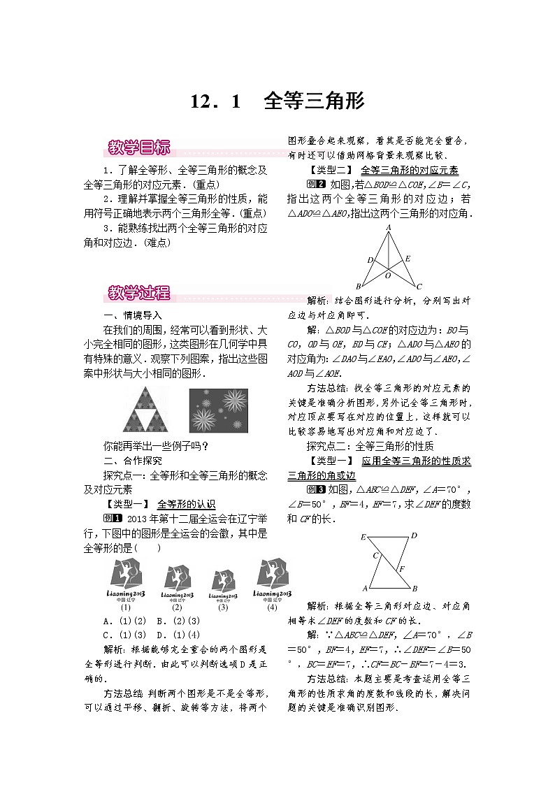 人教版数学八年级上12.1 全等三角形1 教案01