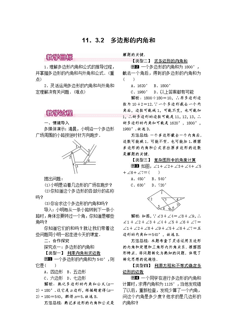 人教版数学八年级上11.3.2 多边形的内角和1 教案01