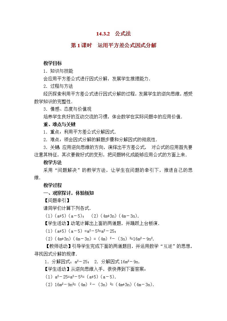 人教版数学八年级上14.3.2 第1课时 运用平方差公式因式分解2 教案01
