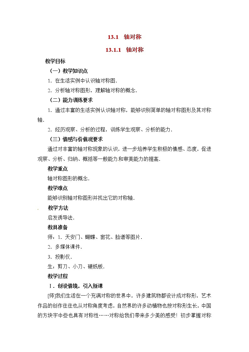 人教版数学八年级上13.1.1 轴对称2 教案01