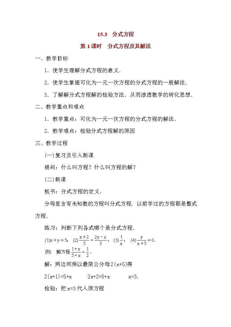 人教版数学八年级上15.3 第1课时 分式方程及其解法2 教案01