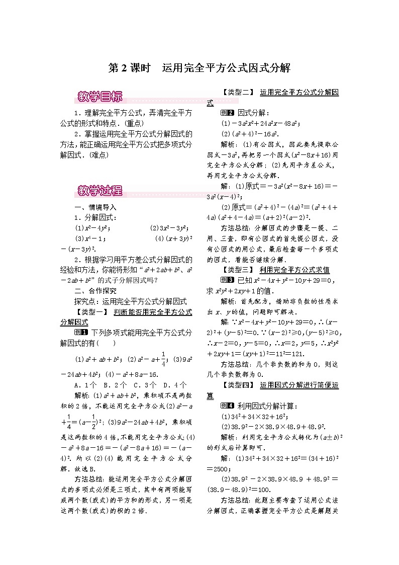 人教版数学八年级上14.3.2 第2课时 运用完全平方公式因式分解1 教案01