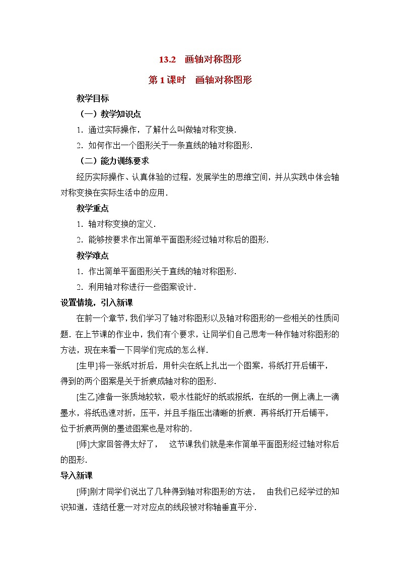 人教版数学八年级上13.2  第1课时 画轴对称图形2 教案01