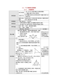 数学八年级上册11.1.1 三角形的边教学设计