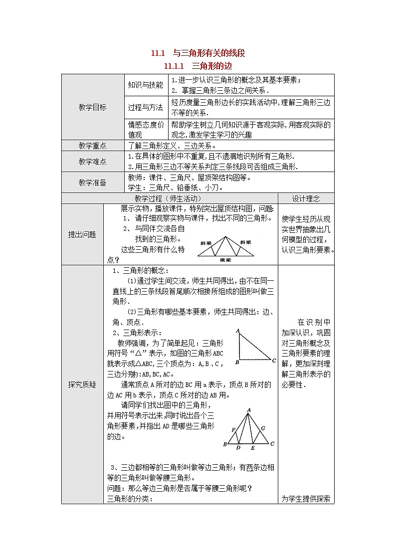 人教版数学八年级上11.1.1 三角形的边2 教案01