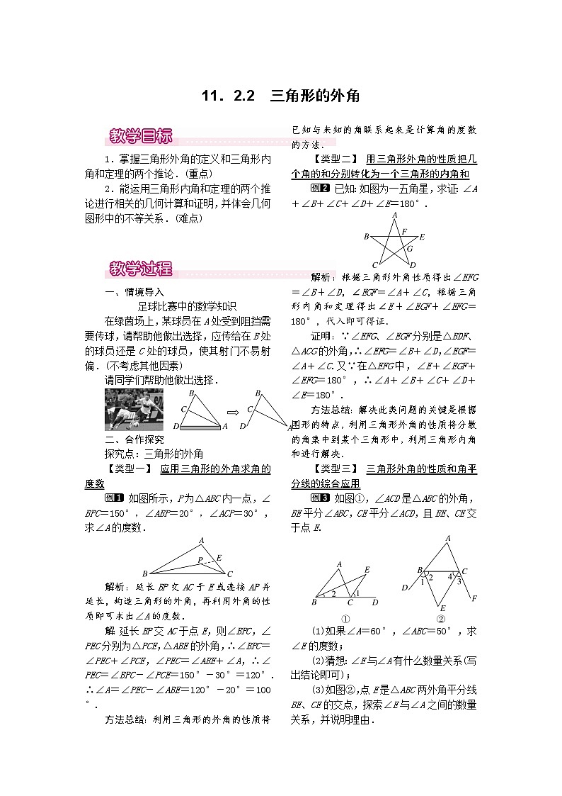 人教版数学八年级上11.2.2 三角形的外角1 教案01