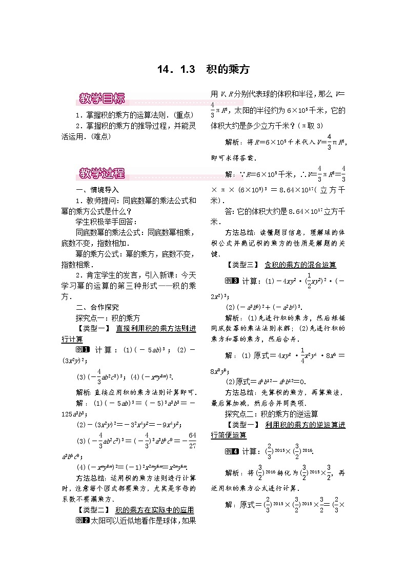 人教版数学八年级上14.1.3 积的乘方1 教案01