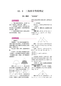 数学八年级上册12.2 三角形全等的判定第1课时教学设计