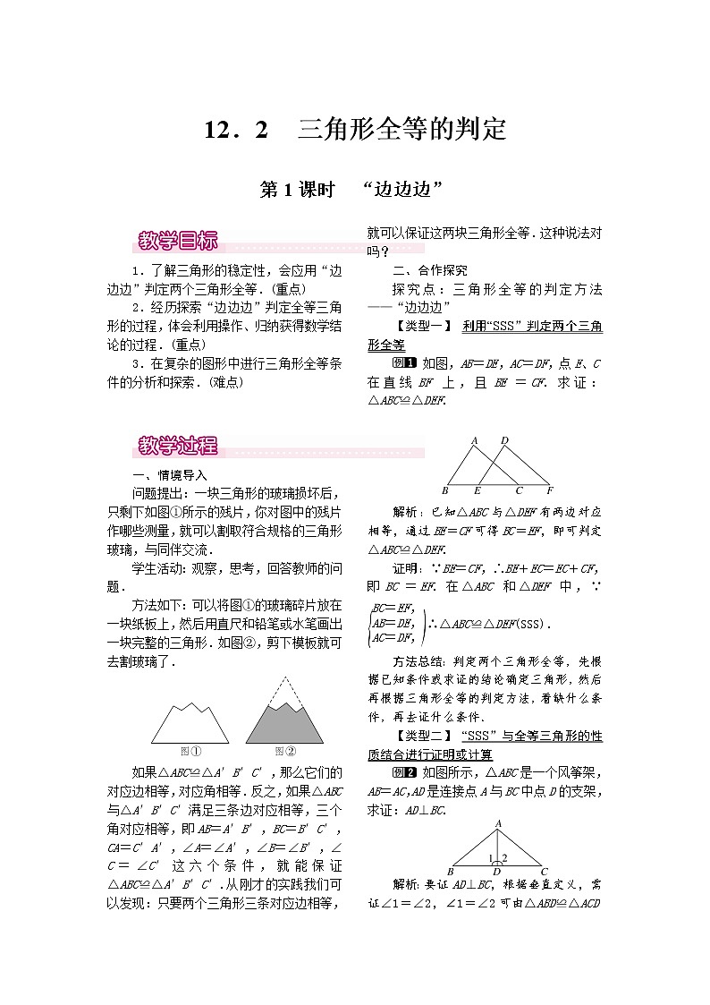 人教版数学八年级上12.2 第1课时 “边边边”1 教案01