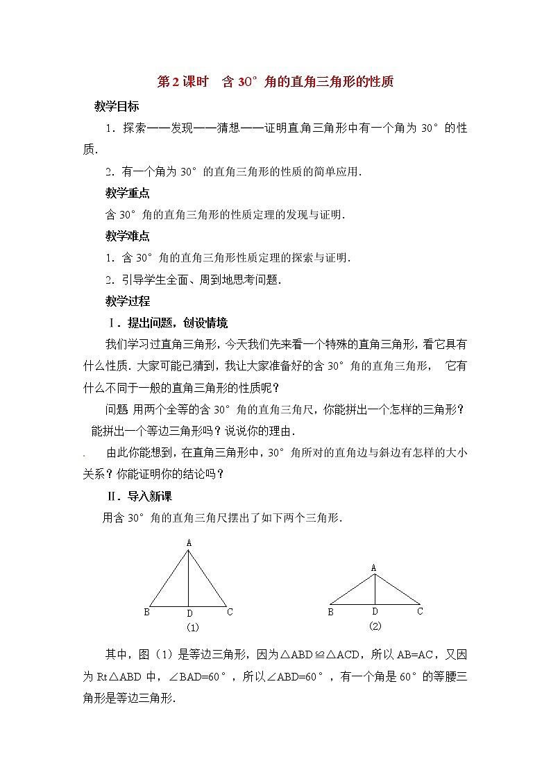 人教版数学八年级上13.3.2 第2课时 含30°角的直角三角形的性质2 教案01