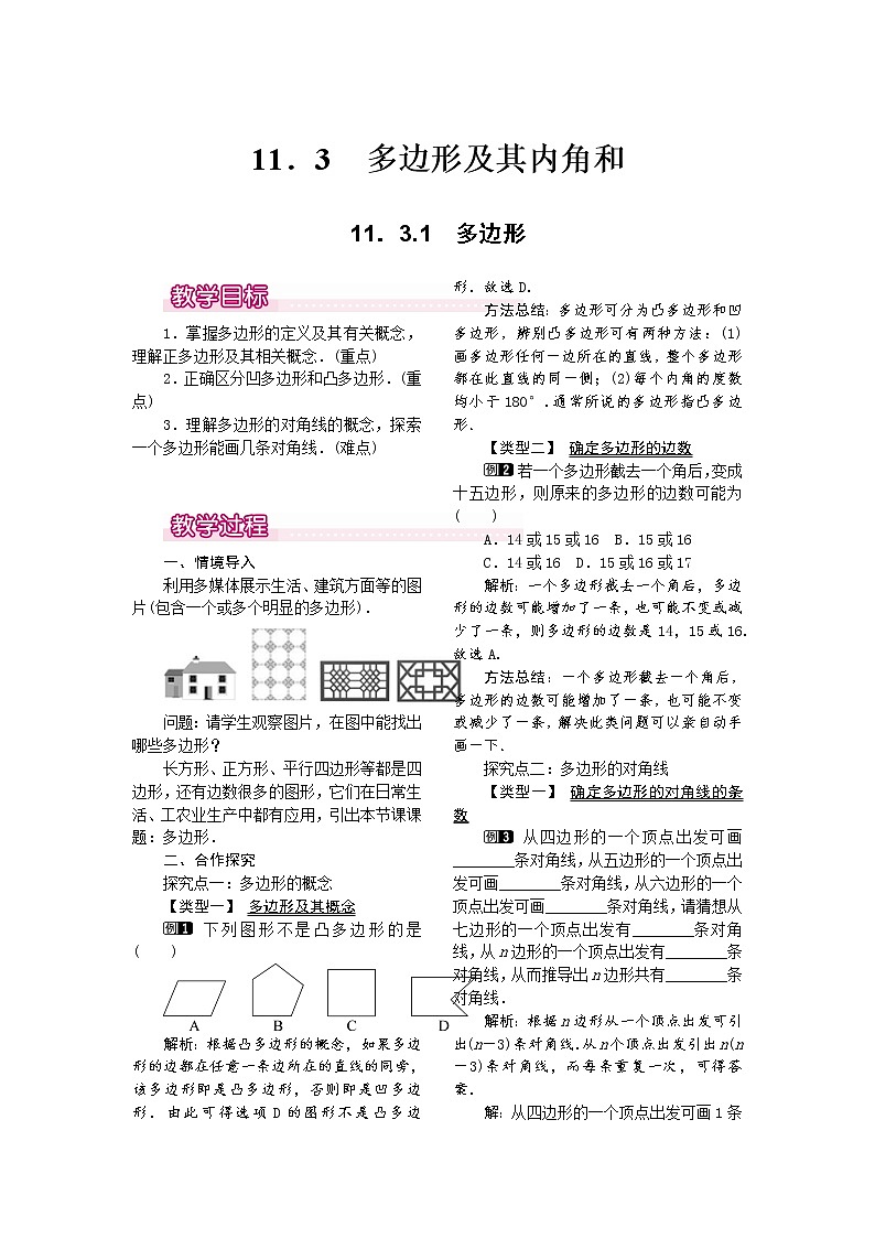 人教版数学八年级上11.3.1 多边形1 教案01