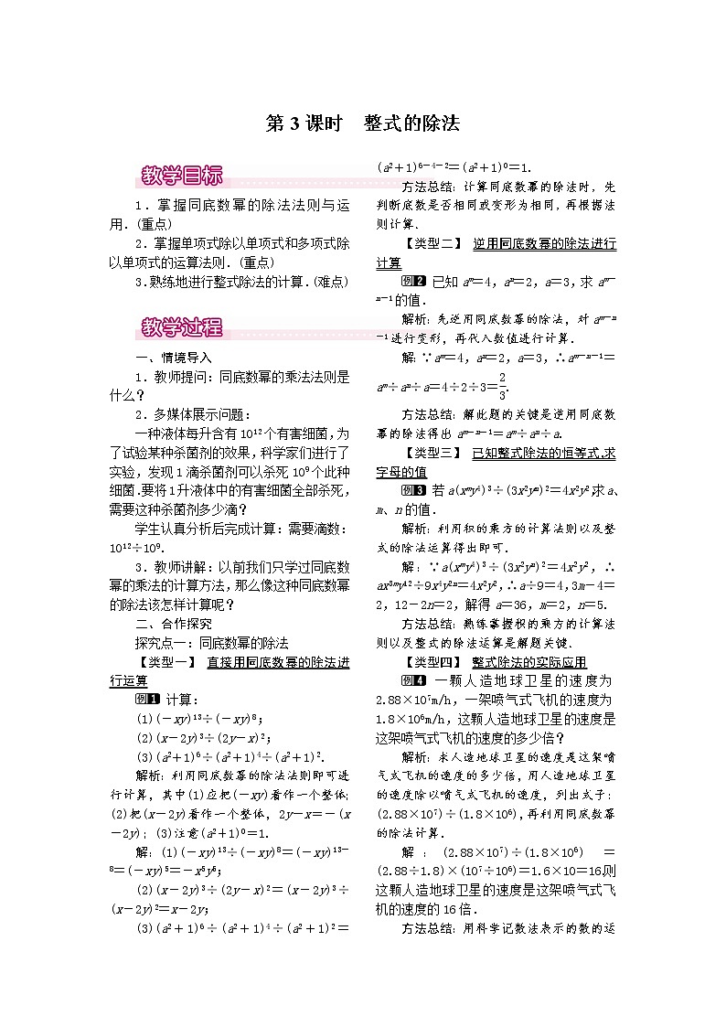 人教版数学八年级上14.1.4 第3课时 整式的除法1 教案01