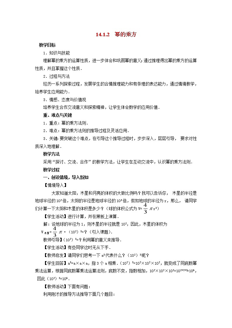 人教版数学八年级上14.1.2 幂的乘方2 教案01
