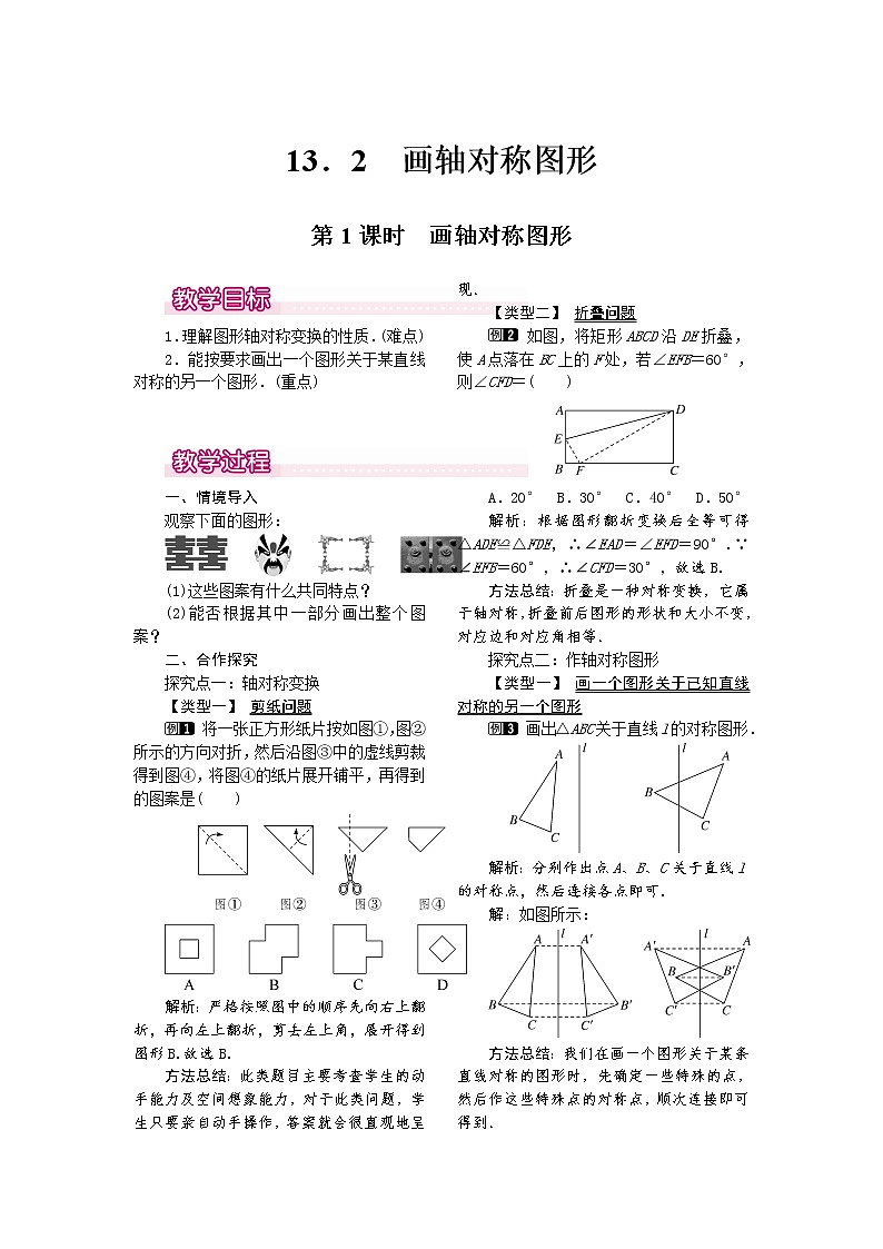 人教版数学八年级上13.2  第1课时 画轴对称图形1 教案01