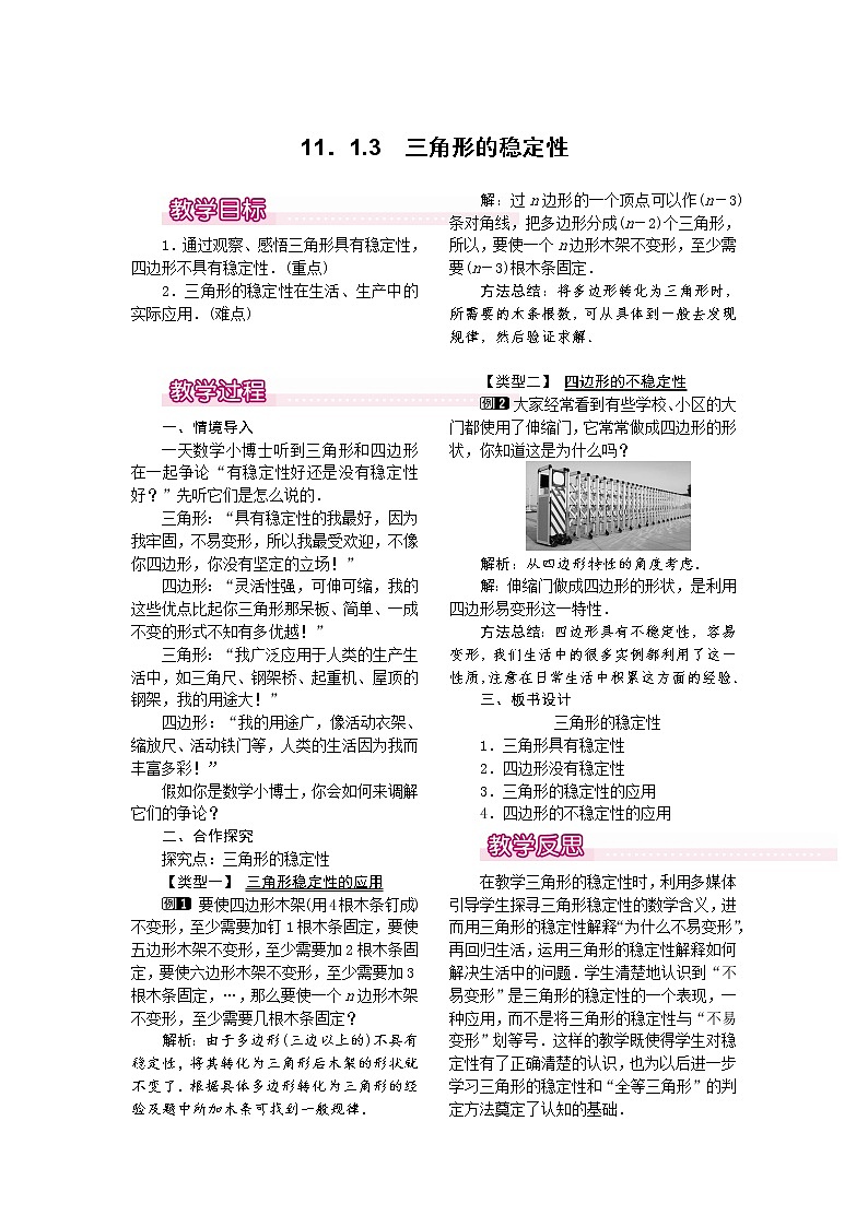 人教版数学八年级上11.1.3 三角形的稳定性1 教案01