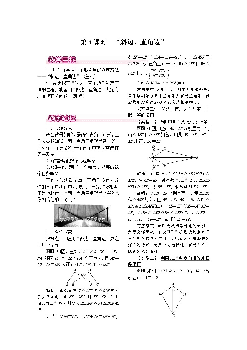 人教版数学八年级上12.2 第4课时 “斜边、直角边”1 教案01