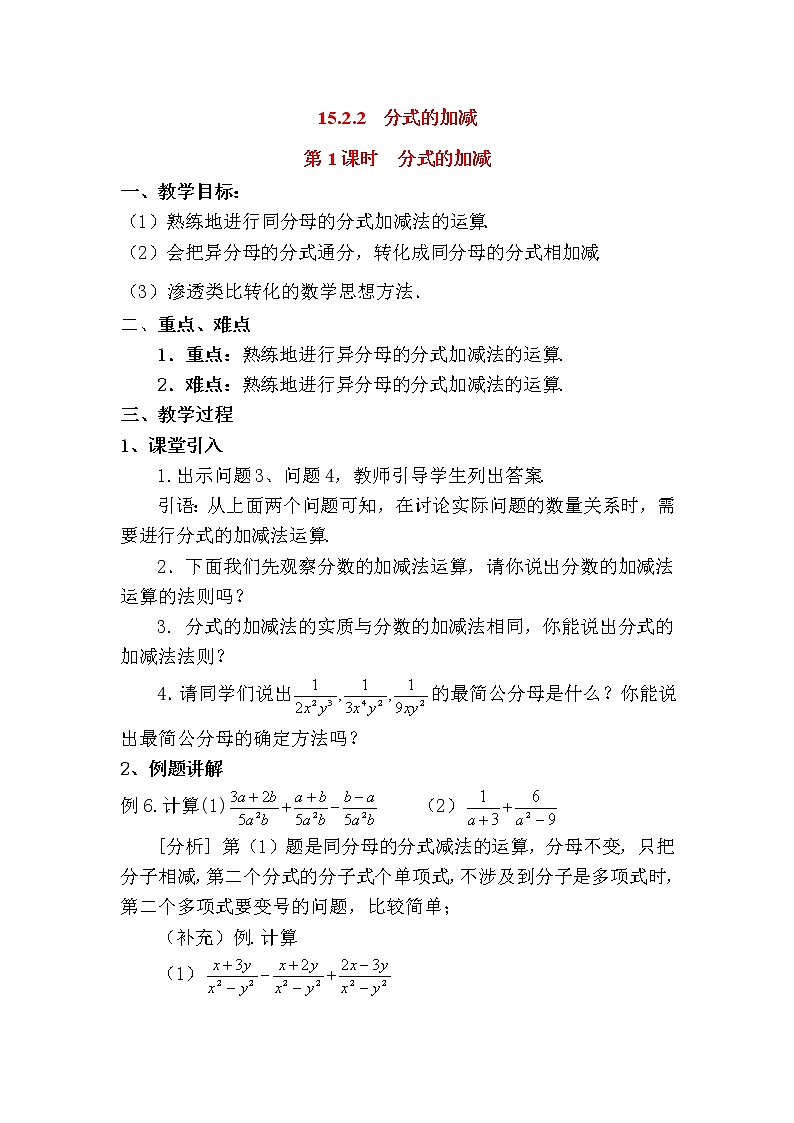 人教版数学八年级上15.2.2 第1课时 分式的加减2 教案01