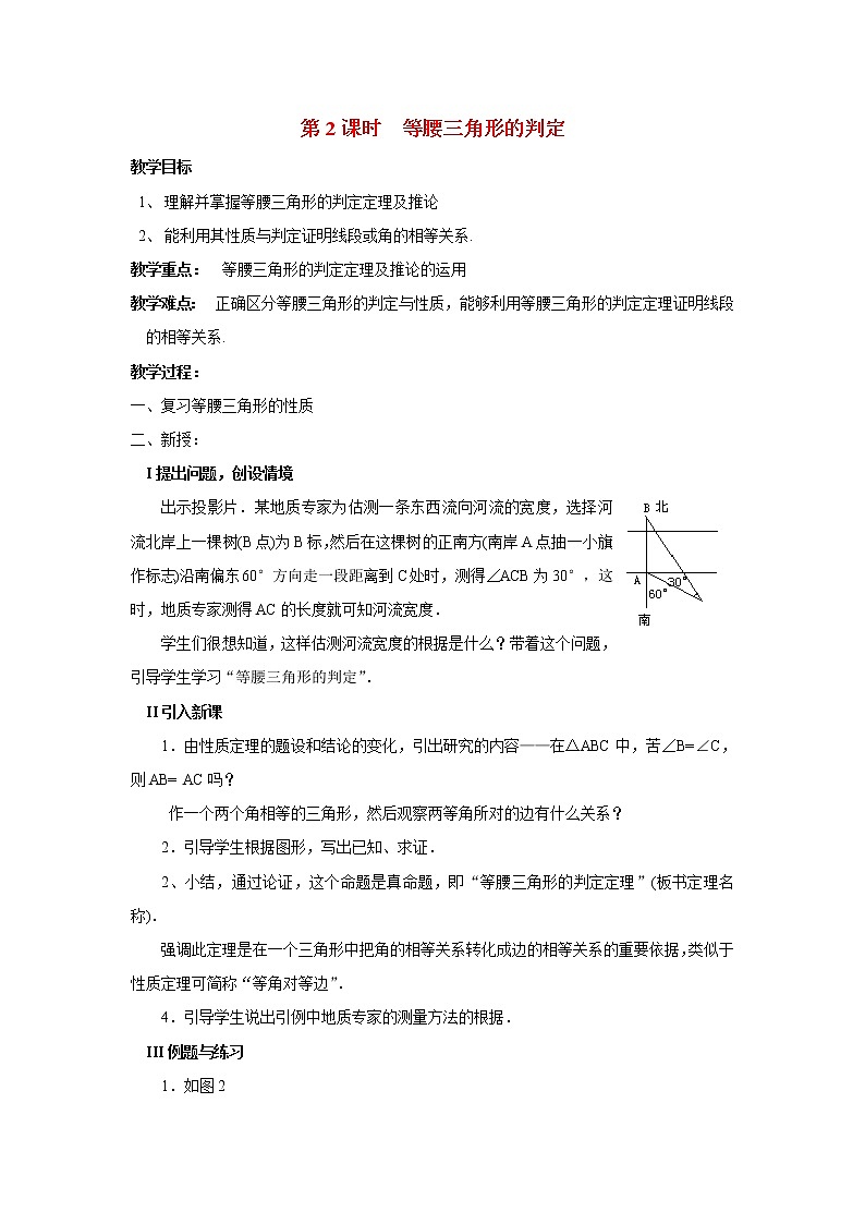 人教版数学八年级上13.3.1 第2课时 等腰三角形的判定2 教案01