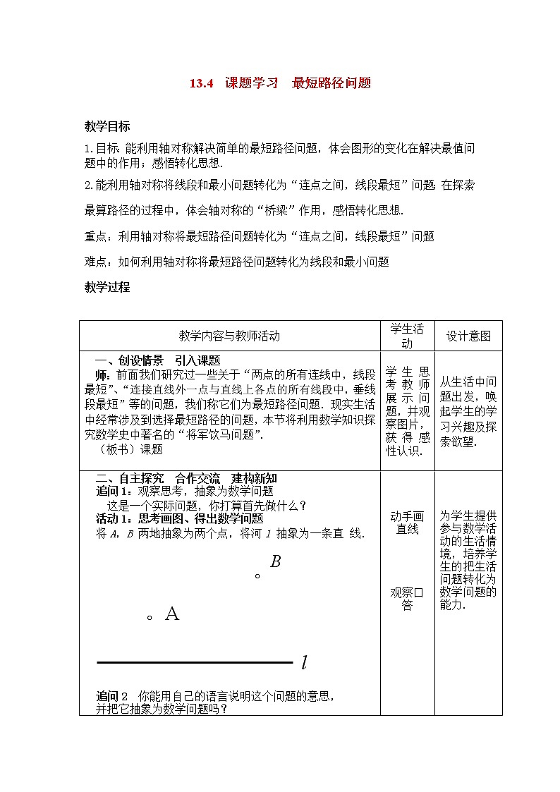 人教版数学八年级上13.4 课题学习 最短路径问题2 教案01