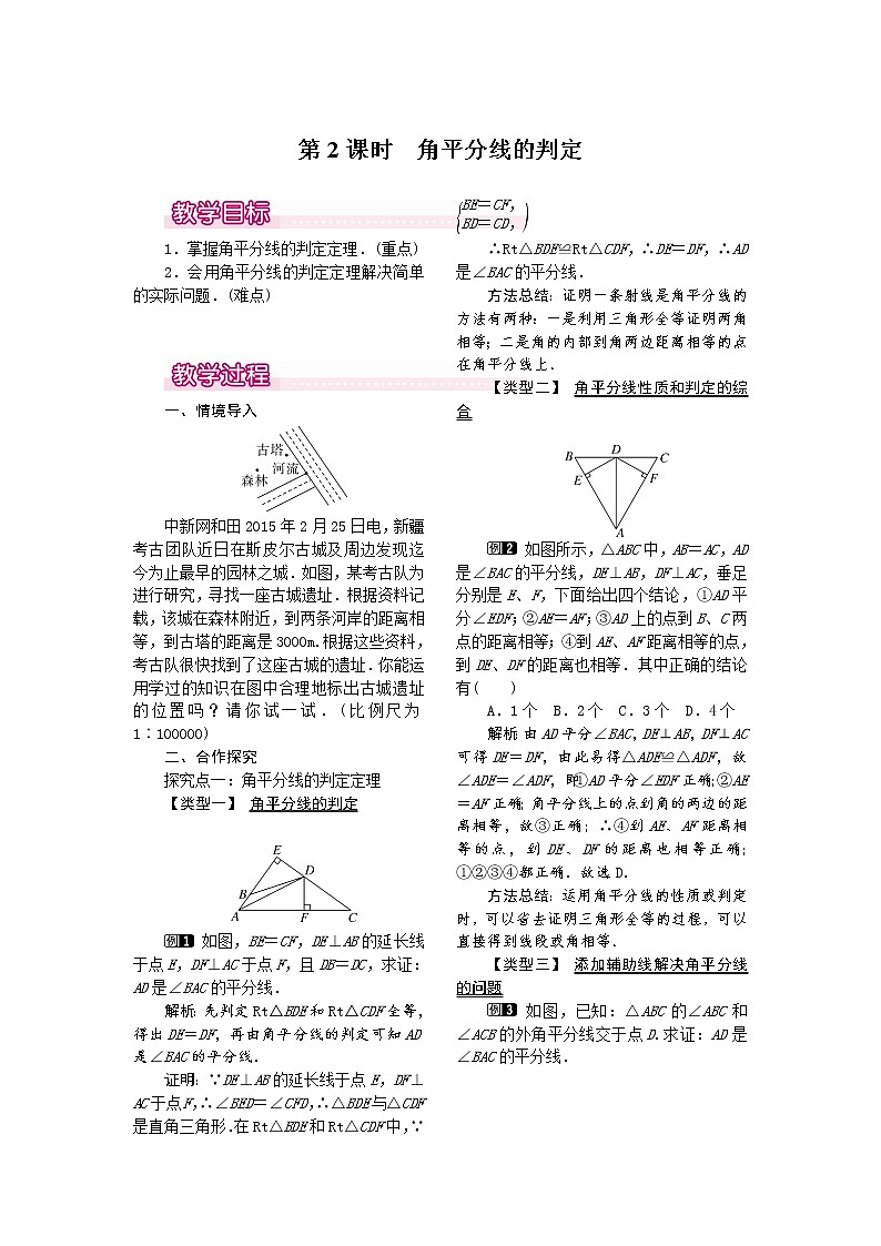 人教版数学八年级上12.3 第2课时 角平分线的判定1 教案01