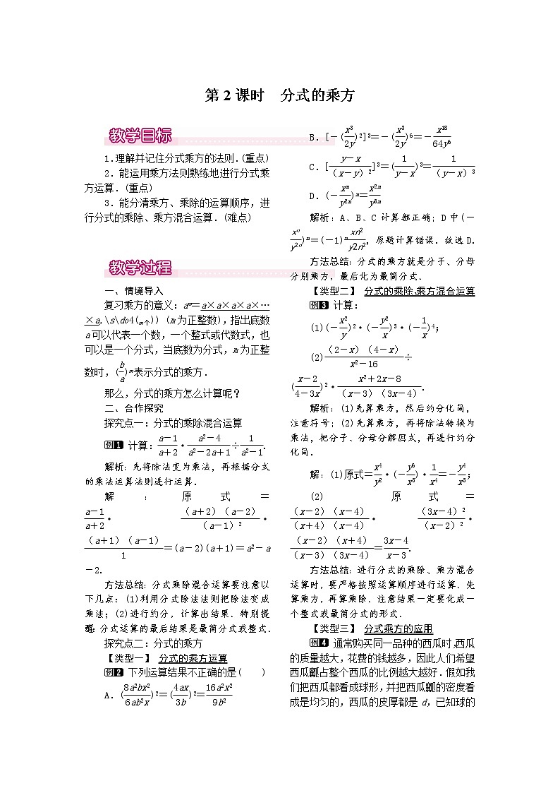 人教版数学八年级上15.2.1 第2课时 分式的乘方1 教案01