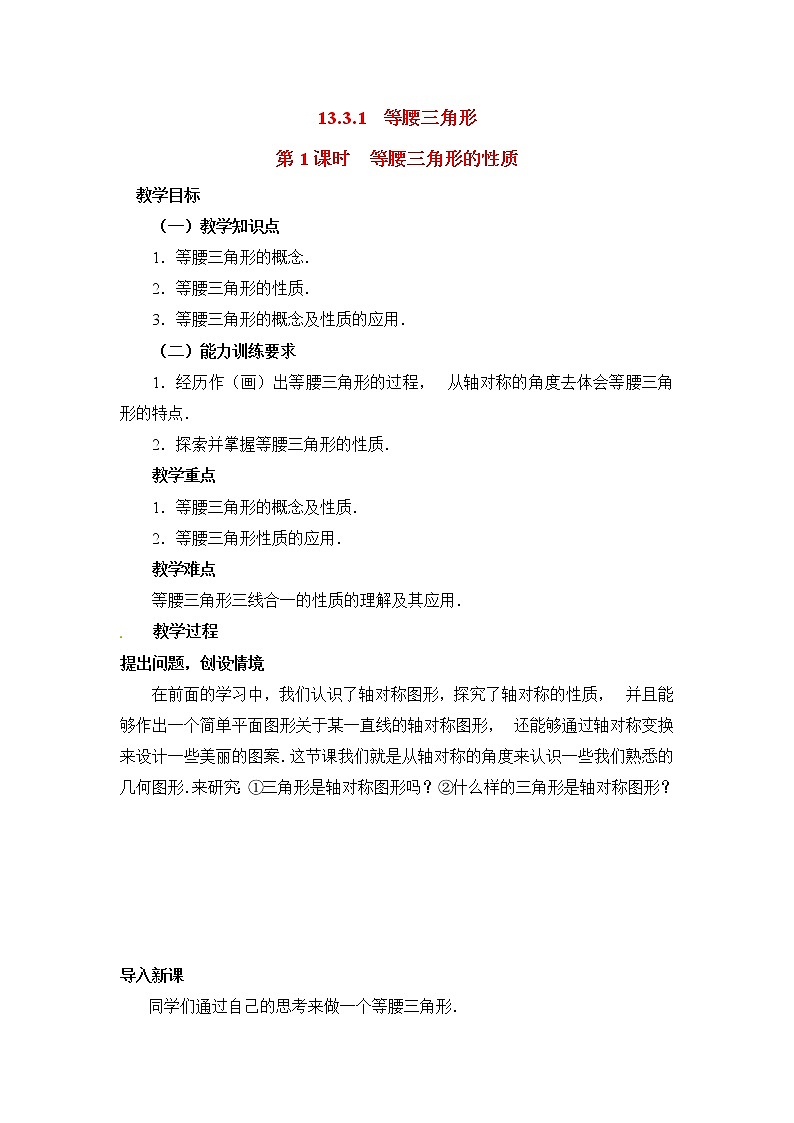 人教版数学八年级上13.3.1 第1课时 等腰三角形的性质2 教案01