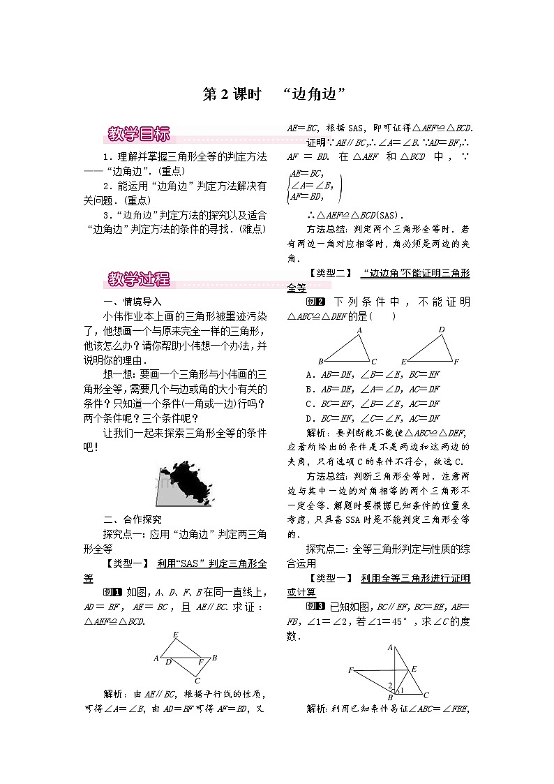 人教版数学八年级上12.2 第2课时 “边角边”1 教案01