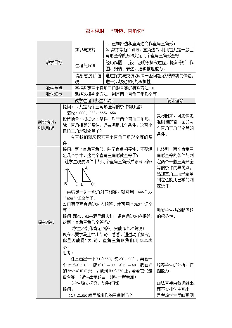 人教版数学八年级上12.2 第4课时 “斜边、直角边”2 教案01