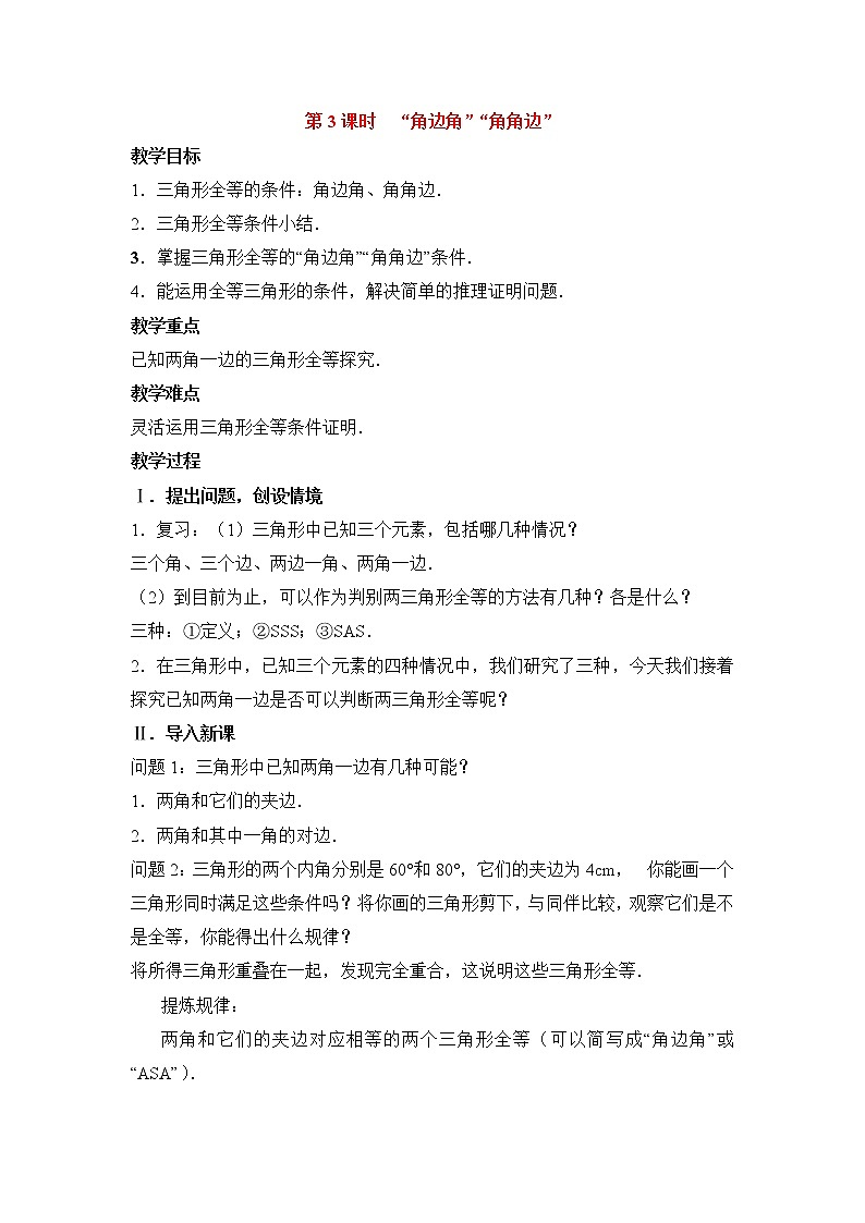 人教版数学八年级上12.2 第3课时 “角边角”“角角边”2 教案01
