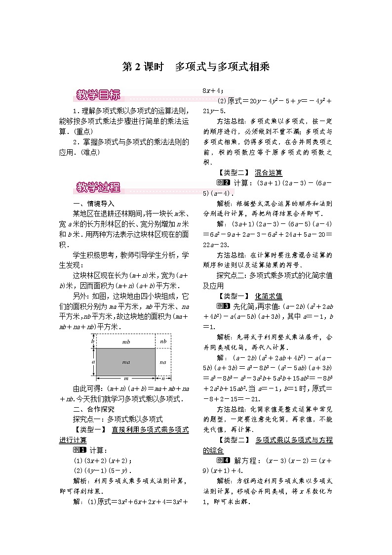 人教版数学八年级上14.1.4 第2课时 多项式与多项式相乘1 教案01