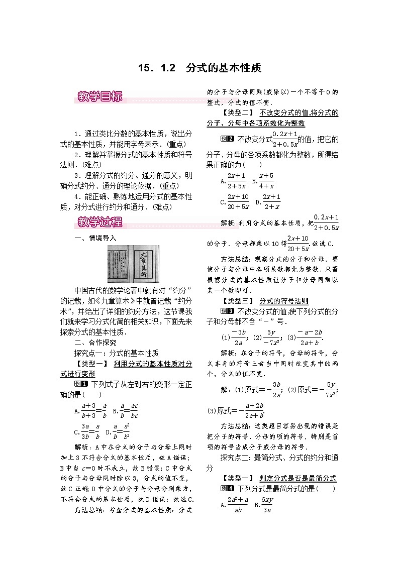 人教版数学八年级上15.1.2 分式的基本性质1 教案01