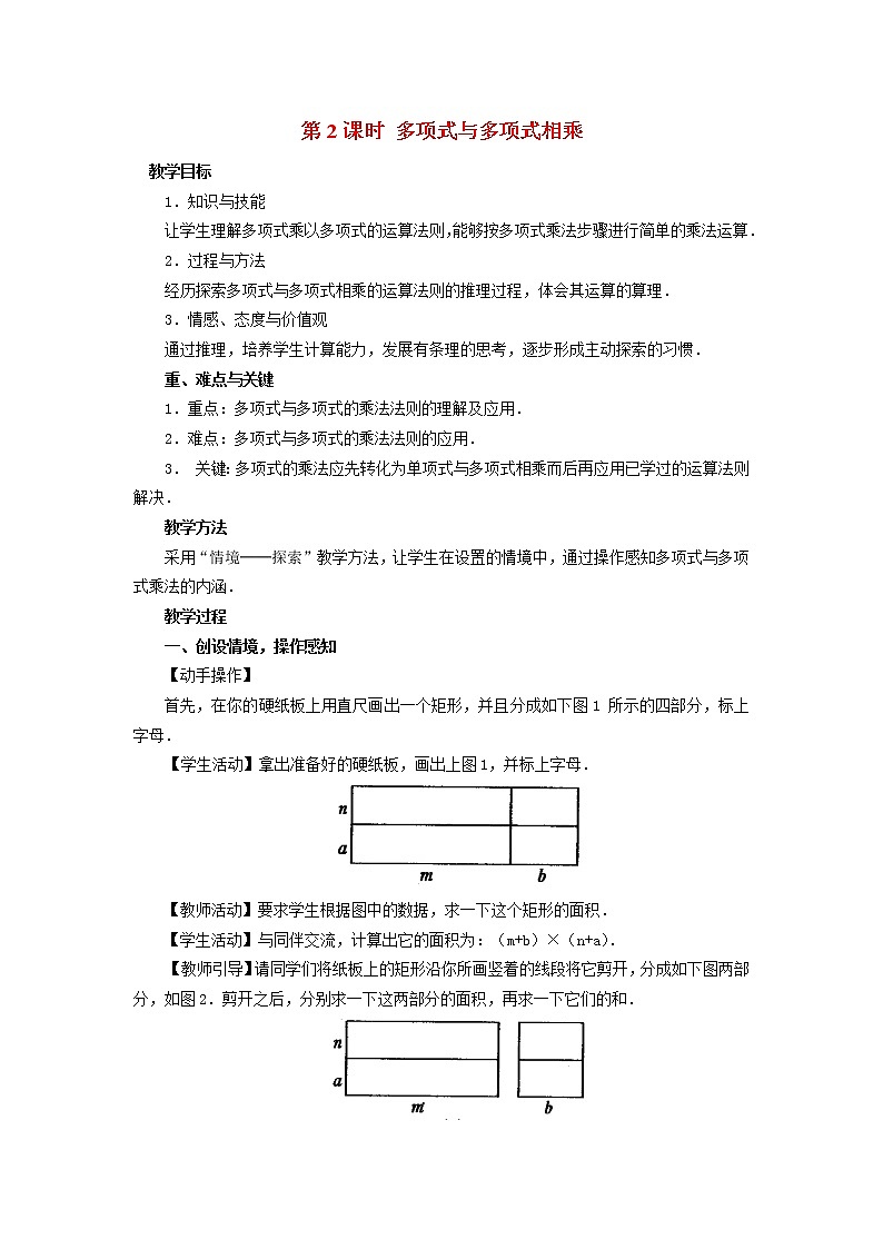 人教版数学八年级上14.1.4 第2课时 多项式与多项式相乘2 教案01