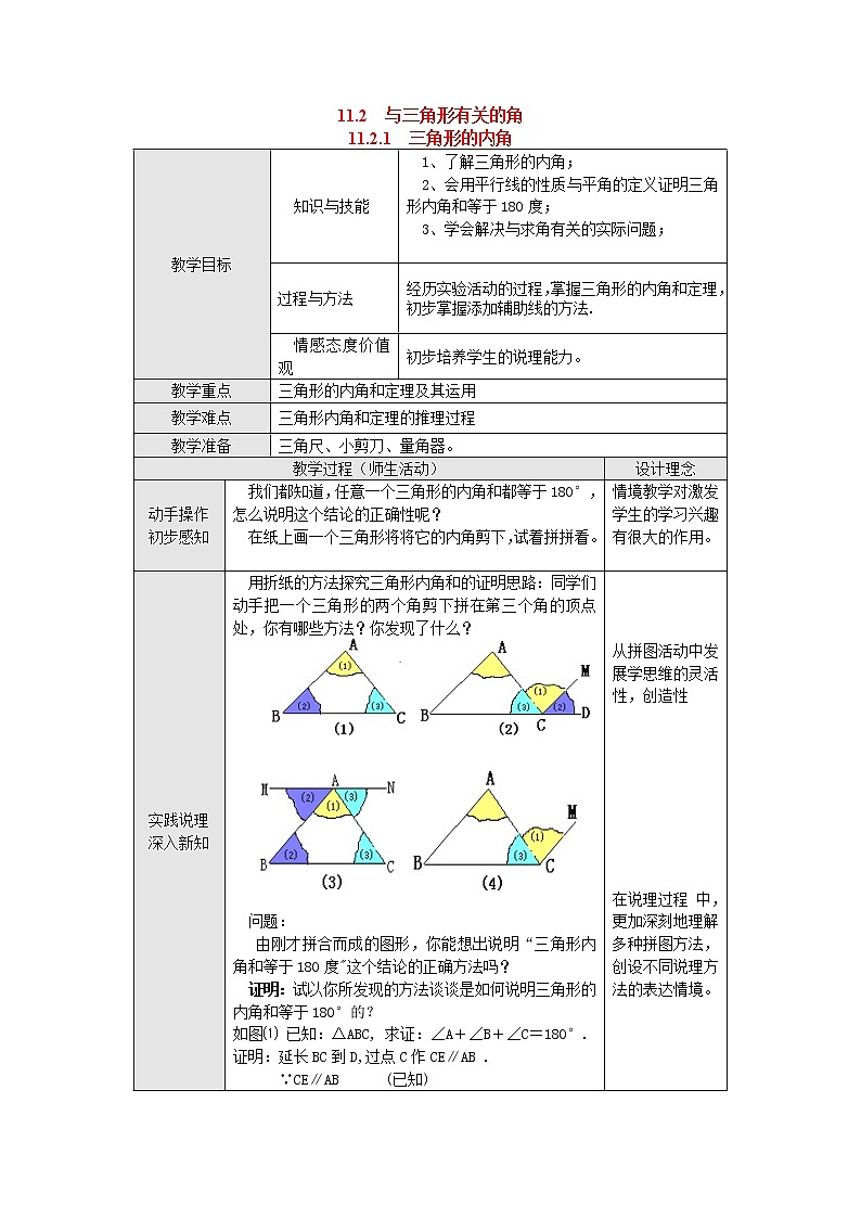 人教版数学八年级上11.2.1 三角形的内角2 教案01
