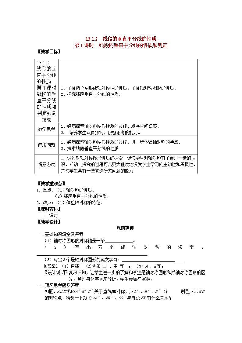 人教版数学八年级上13.1.2 第1课时 线段的垂直平分线的性质和判定2 教案01