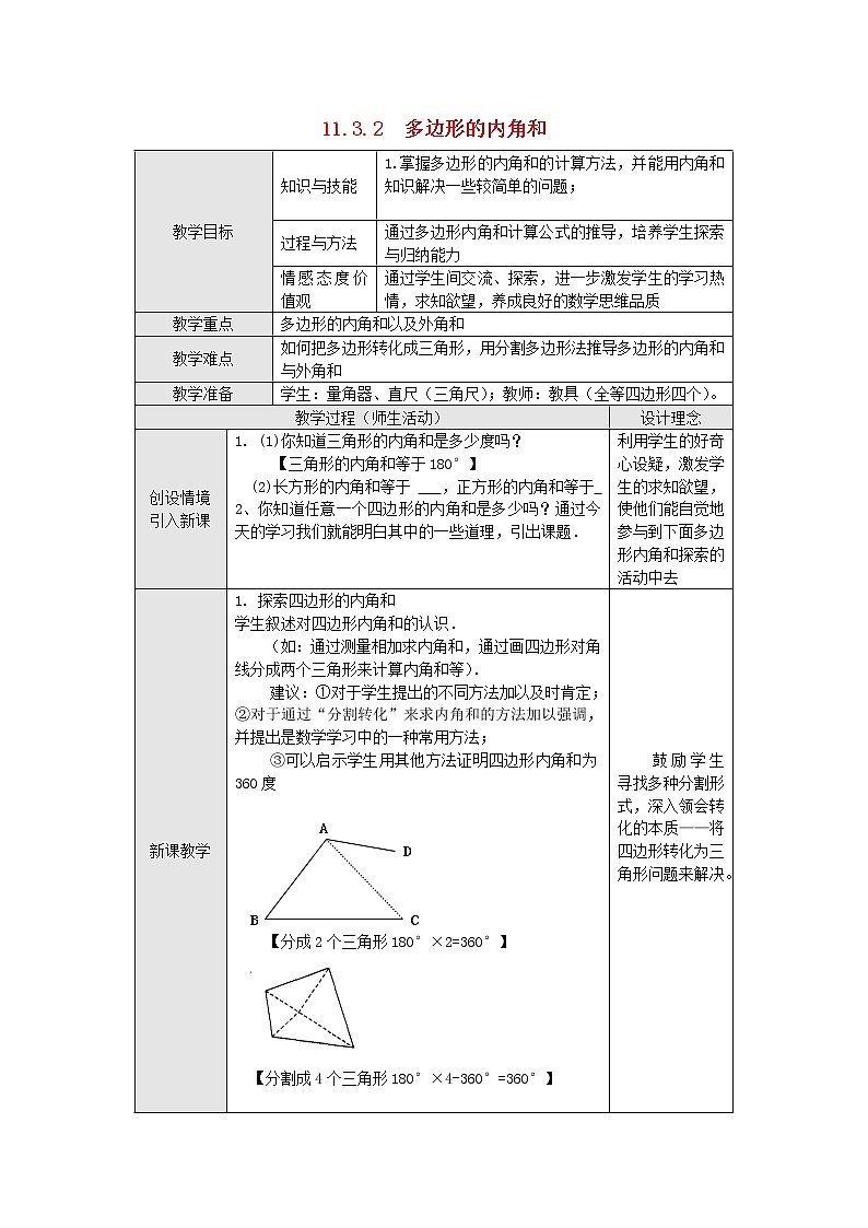 人教版数学八年级上11.3.2 多边形的内角和2 教案01