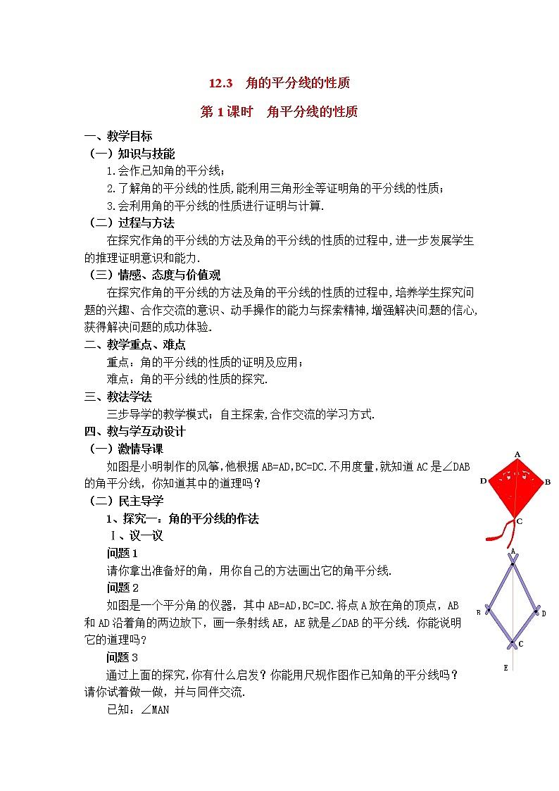 人教版数学八年级上12.3 第1课时 角平分线的性质2 教案01