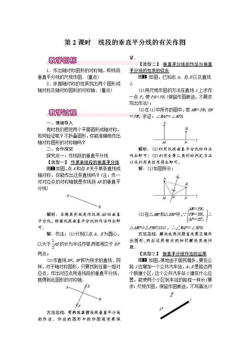 人教版数学八年级上13.1.2 第2课时 线段的垂直平分线的有关作图1 教案01