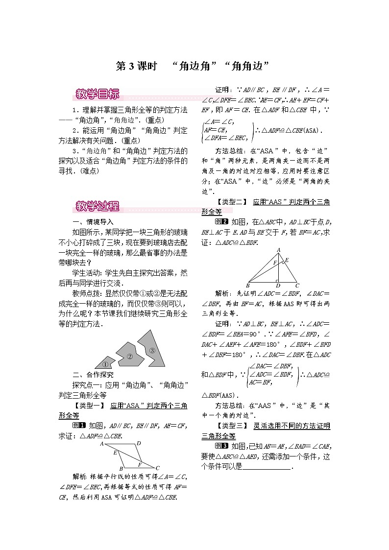 人教版数学八年级上12.2 第3课时 “角边角”“角角边”1 教案01